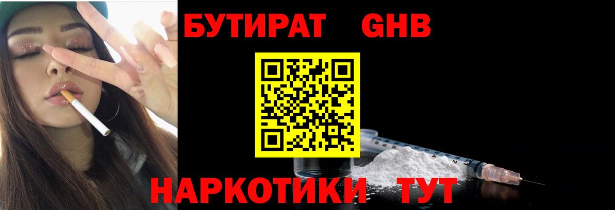 БУТИРАТ GHB  БУТИРАТ  Сатка  Вход с VPN 